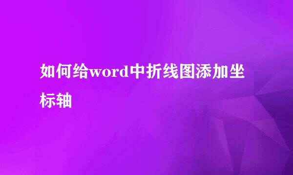 如何给word中折线图添加坐标轴