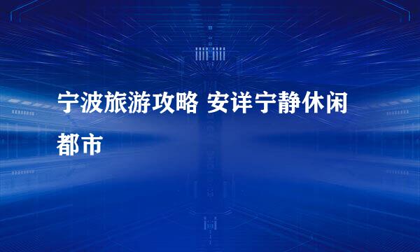 宁波旅游攻略 安详宁静休闲都市