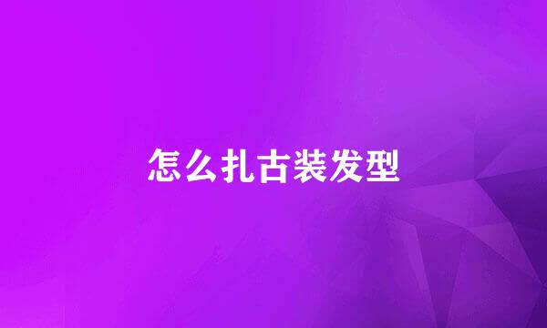 怎么扎古装发型