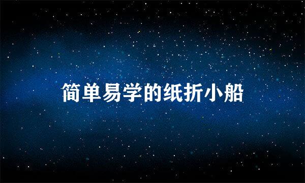 简单易学的纸折小船