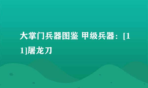 大掌门兵器图鉴 甲级兵器：[11]屠龙刀
