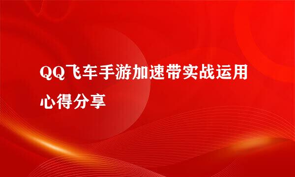 QQ飞车手游加速带实战运用心得分享