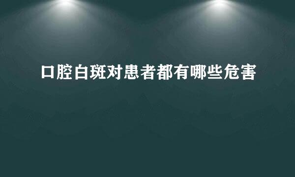 口腔白斑对患者都有哪些危害