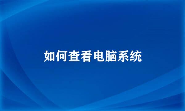 如何查看电脑系统