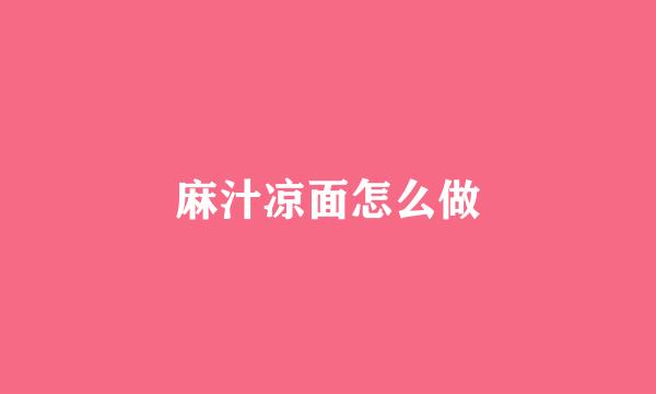 麻汁凉面怎么做