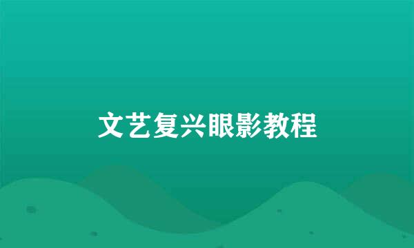 文艺复兴眼影教程