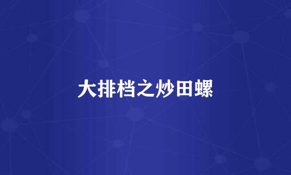 大排档之炒田螺