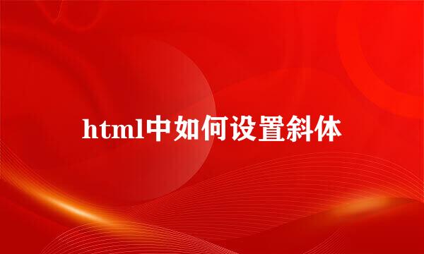 html中如何设置斜体