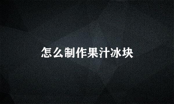 怎么制作果汁冰块