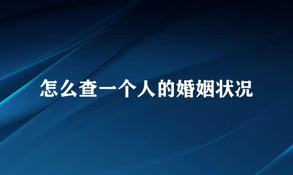 怎么查一个人的婚姻状况