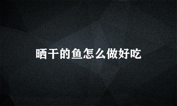 晒干的鱼怎么做好吃