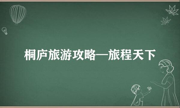 桐庐旅游攻略—旅程天下
