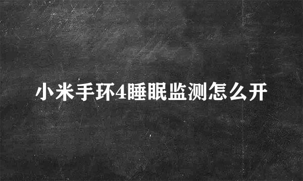 小米手环4睡眠监测怎么开