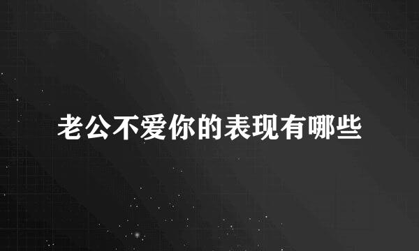 老公不爱你的表现有哪些
