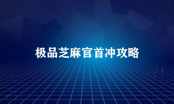 极品芝麻官首冲攻略