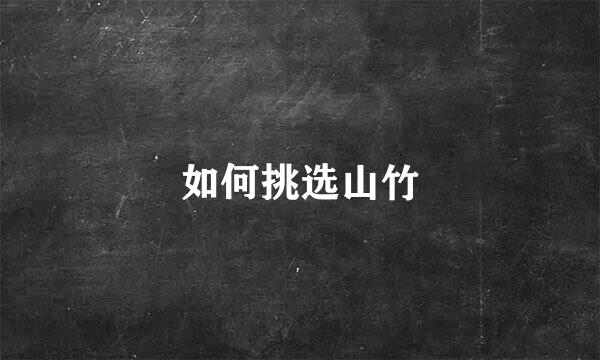 如何挑选山竹