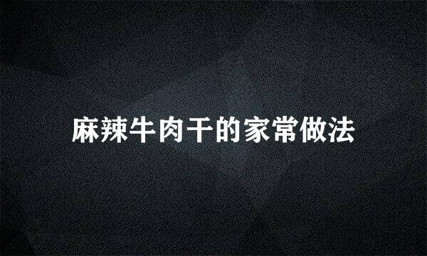 麻辣牛肉干的家常做法
