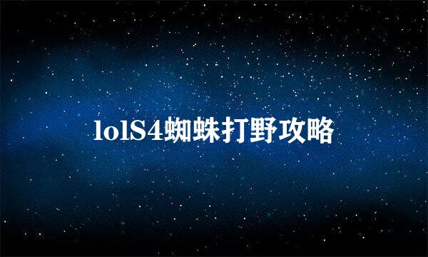 lolS4蜘蛛打野攻略