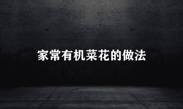 家常有机菜花的做法