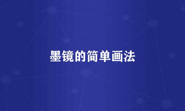 墨镜的简单画法