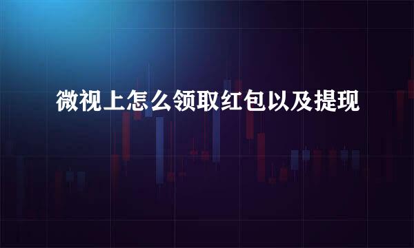 微视上怎么领取红包以及提现