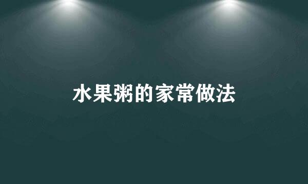 水果粥的家常做法