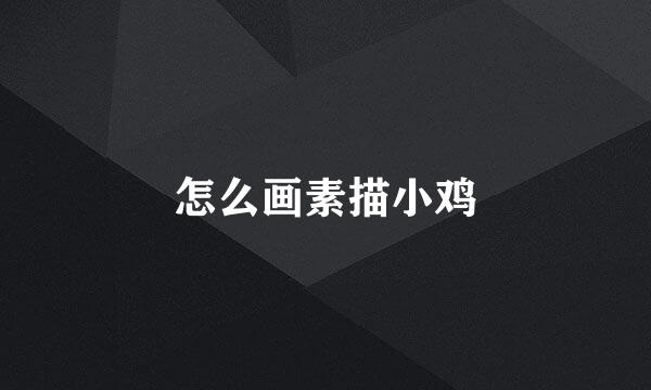 怎么画素描小鸡