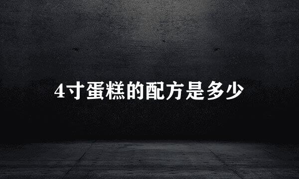 4寸蛋糕的配方是多少