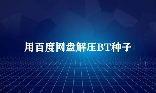 用百度网盘解压BT种子