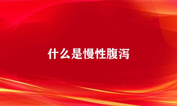 什么是慢性腹泻