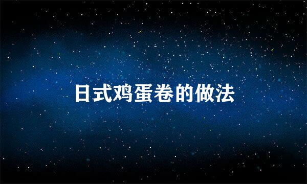 日式鸡蛋卷的做法