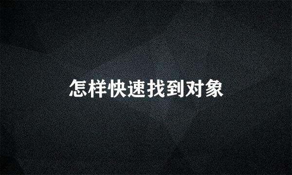 怎样快速找到对象