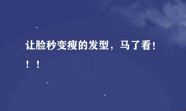 让脸秒变瘦的发型，马了看！！！
