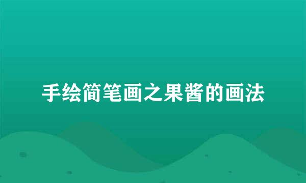 手绘简笔画之果酱的画法