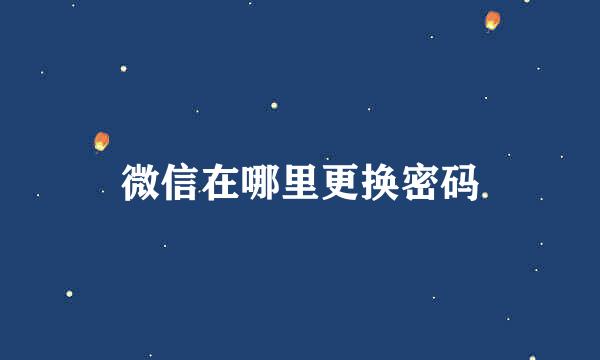 微信在哪里更换密码