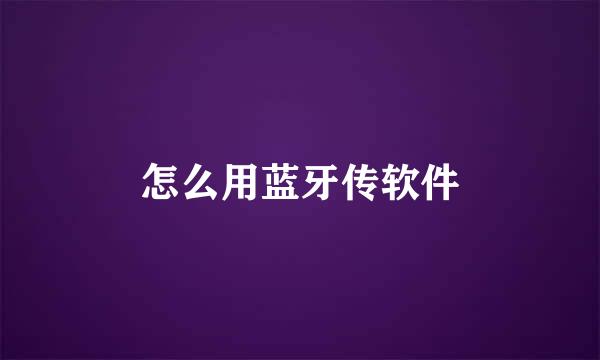怎么用蓝牙传软件