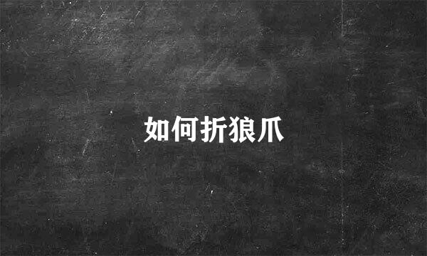 如何折狼爪