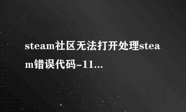 steam社区无法打开处理steam错误代码-118怎么办