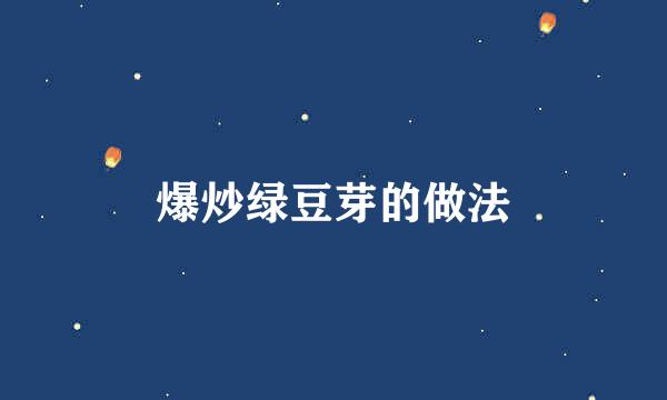 爆炒绿豆芽的做法