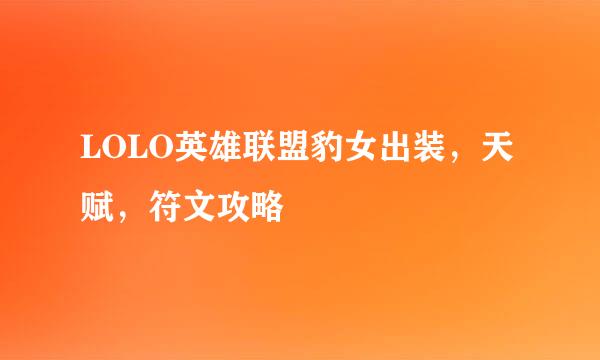 LOLO英雄联盟豹女出装，天赋，符文攻略