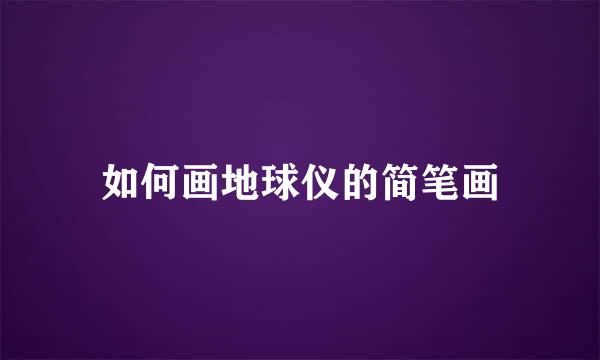 如何画地球仪的简笔画