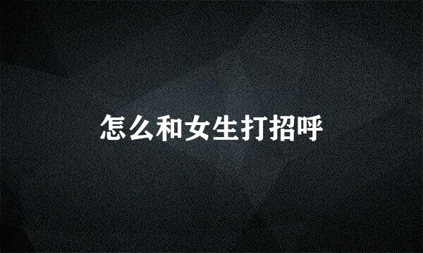 怎么和女生打招呼