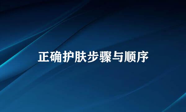 正确护肤步骤与顺序