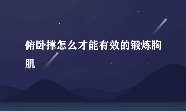 俯卧撑怎么才能有效的锻炼胸肌
