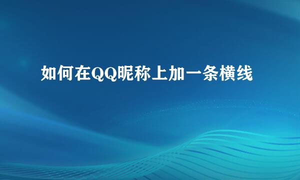 如何在QQ昵称上加一条横线