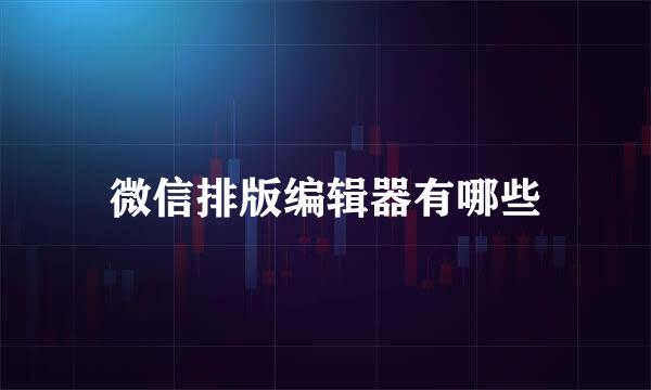 微信排版编辑器有哪些