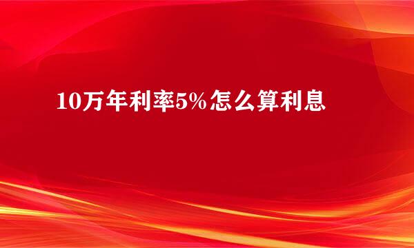 10万年利率5%怎么算利息