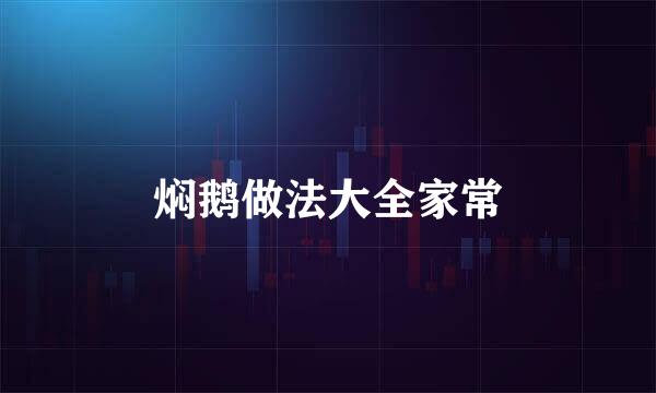 焖鹅做法大全家常