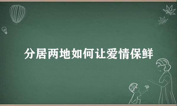 分居两地如何让爱情保鲜