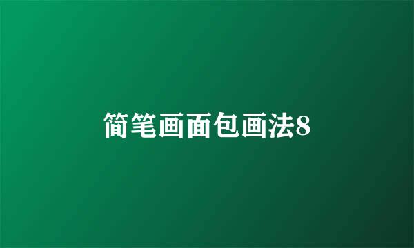 简笔画面包画法8